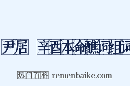 尹居纮辛酉本命醮词组词是什么意思的图片